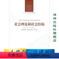 [正版]人文与社会译丛社会理论和社会结构(科学社会学奠基人默顿代表作 引用率颇高的社科领域核心著作)