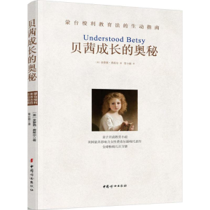 醉染图书贝茜成长的奥秘97875127061