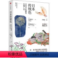 [正版]日本传统色 长泽阳子 著 精致手绘呈现传统颜色 色彩美学 领略日本色彩美学和色名背后的四季风物 书籍
