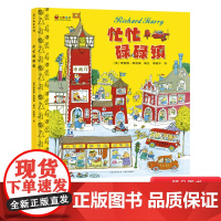 忙忙碌碌镇硬壳精装绘本图画书斯凯瑞金色童书适合3-4-5-6岁以上幼儿启蒙早教幼儿园小中班小学生课外阅读正版书籍