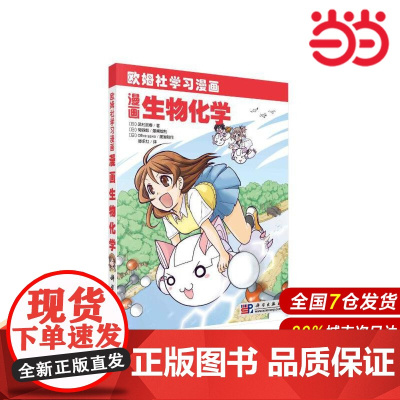 漫画生物化学.武村政春;藤永红译/环境科学/9787030271068科学出版社