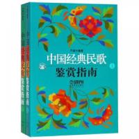 正版新书]中国经典民歌鉴赏指南(上、下) (扫码听音乐)乔建中著