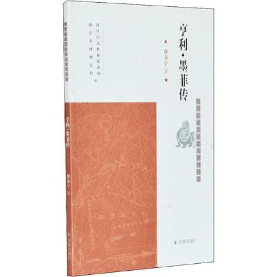 正版新书]亨利·墨菲传徐春宁9787550631069