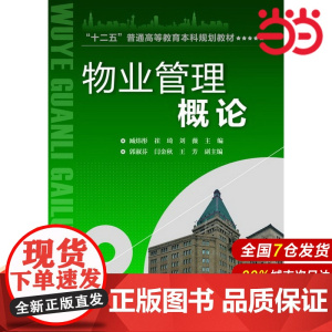 物业管理概论(臧炜彤).臧炜彤 崔琦 刘薇 编9787122165107