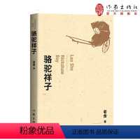 [正版]骆驼祥子 老舍经典小说代表作 精编细注无障碍阅读