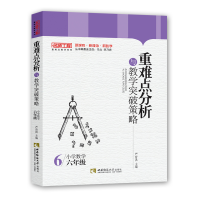 正版新书]重难点分析与教学突破策略 小学数学6年级严育洪978756