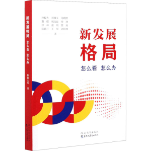 [M]新发展格局 怎么看 怎么办-9787554563243