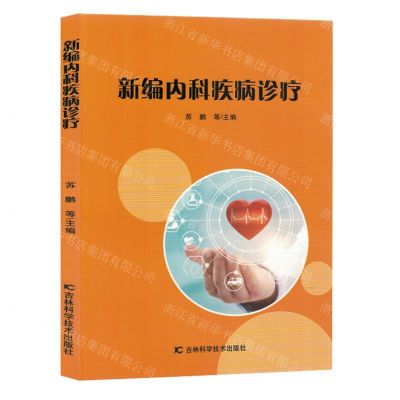 [N]新编内科疾病诊疗-9787574402751
