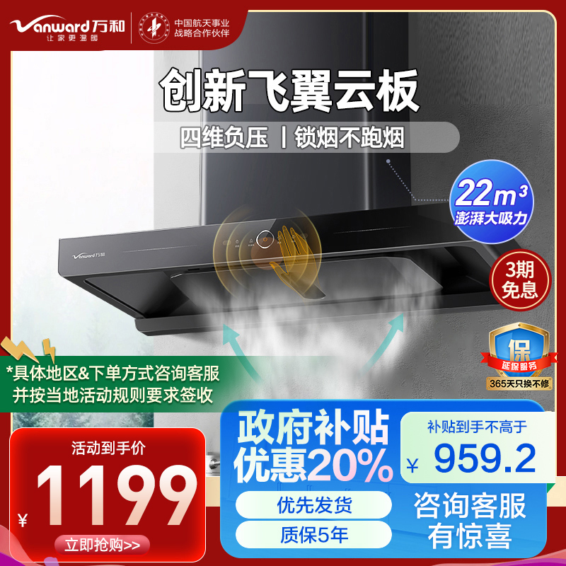 万和(Vanward) 一级能效22m³顶吸式欧式吸油烟机挥手智控 一键自清洗CXW-380-X739A
