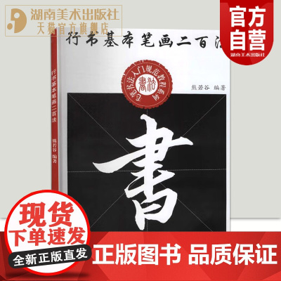 正版 行书基本笔画二百法 熊若谷编著 中小学生书法规范教程系列 毛笔行书书法练字帖 湖南美术出版社店