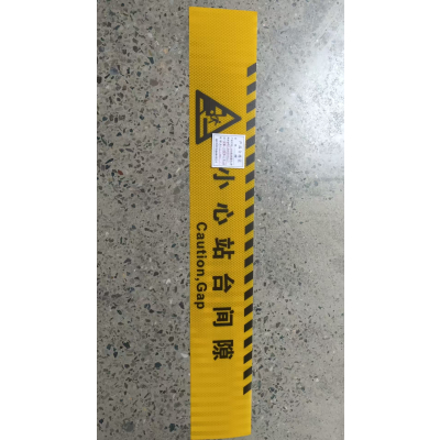 小心站台间隙标志牌