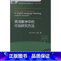 [正版]英语教学中的行动研究方法(全国高等学校外语教师丛书.科研方法系列)(2017)