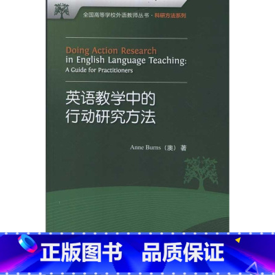 [正版]英语教学中的行动研究方法(全国高等学校外语教师丛书.科研方法系列)(2017)