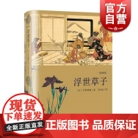 浮世草子 日本文学经典译丛另有源氏物语平家物语精装井原西鹤著一幅日版三言两拍上海译文出版社风俗长卷外国小说世纪出版正版书
