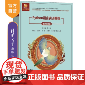 [正版新书]Python语言实训教程(微课视频版) 董运成 主编 刘晓亚 何珍珍 方定 王建光 徐本福 副主编 清