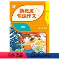 一年级 [正版]2021新概念快速作文小学生初中生作文书一二三四五六七八九年级作文书大全分类作文辅导书人教版小学初中作文