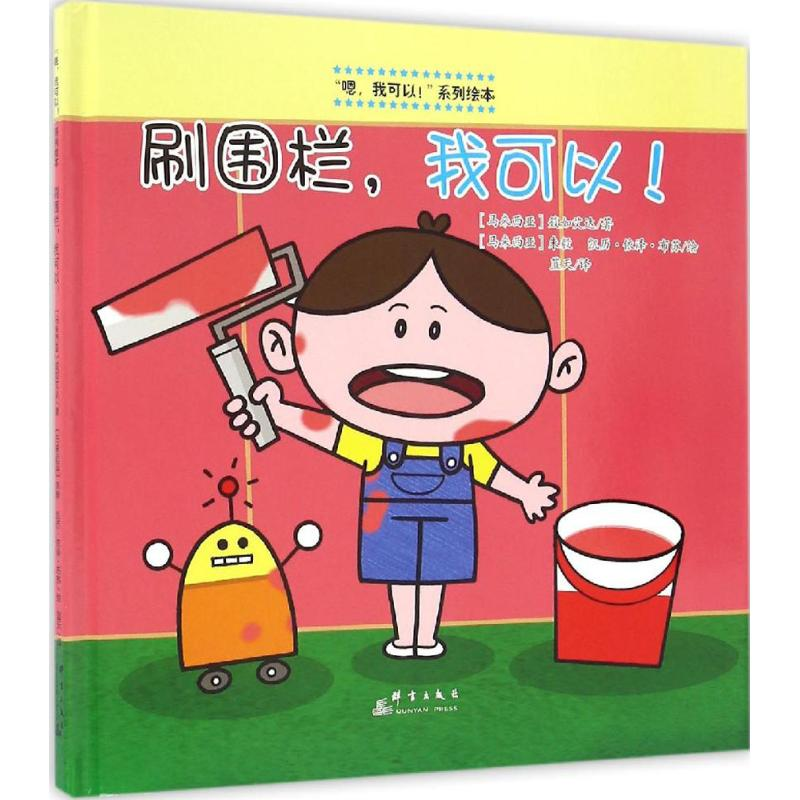 醉染图书刷围栏,我可以!9787519301804