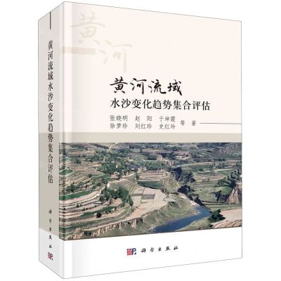 [N]黄河流域水沙变化趋势集合评估(精)-9787030703286