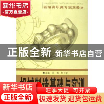 正版 机械制造基础与实训 周巍,何七荣主编 中国科学技术大学出