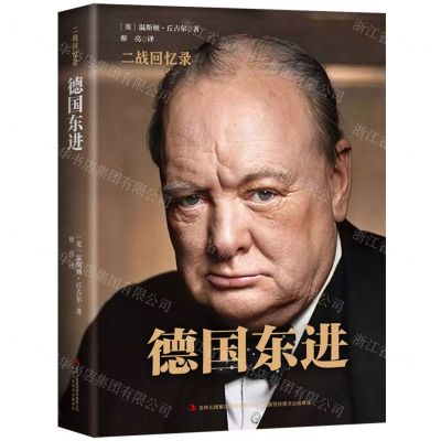 [N]德国东进(精)/二战回忆录-9787558171277