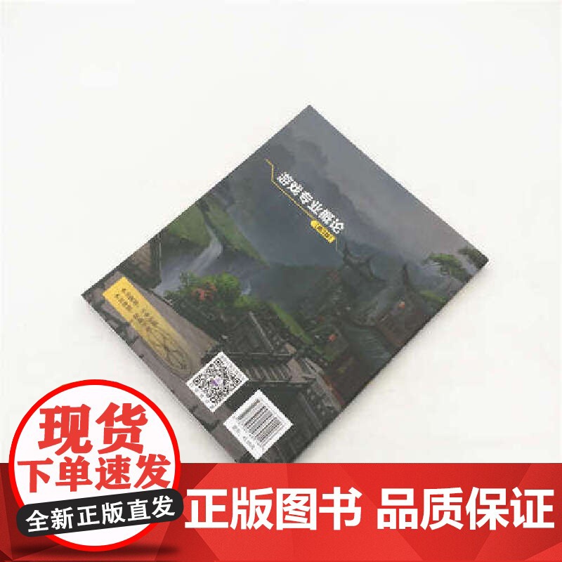 []游戏专业概论(第3版) 清华大学出版社 正版书籍