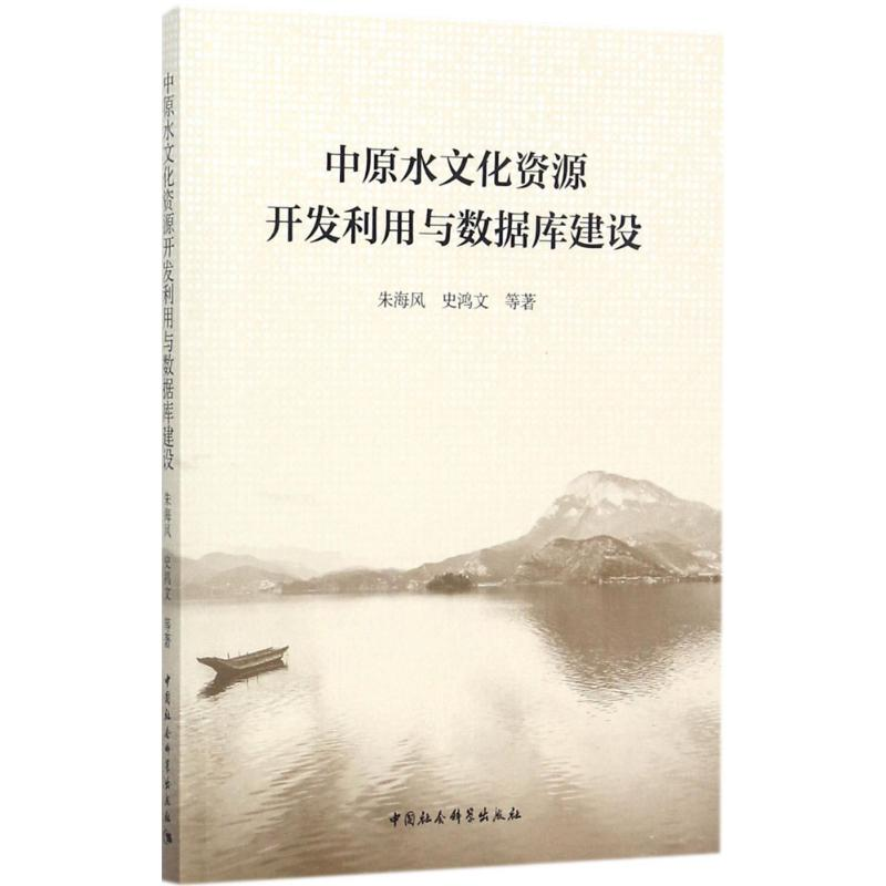 音像中原水文化资源开发利用与数据库建设朱海风 等 著