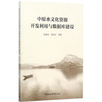音像中原水文化资源开发利用与数据库建设朱海风 等 著