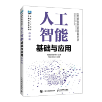 正版新书]人工智能基础与应用周元峰,郝兴伟 主编 编97871156765