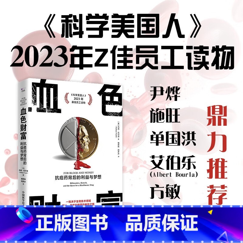 血色财富:抗癌药背后的利益与梦想 [正版]血色财富 抗癌药背后的利益与梦想 内森瓦尔迪著 讲述抗癌药的研发上市历程利益角