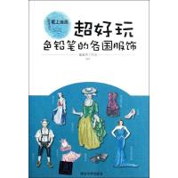 正版新书]超好玩:色铅笔的各国服饰蓬蓬草工作室9787302315520