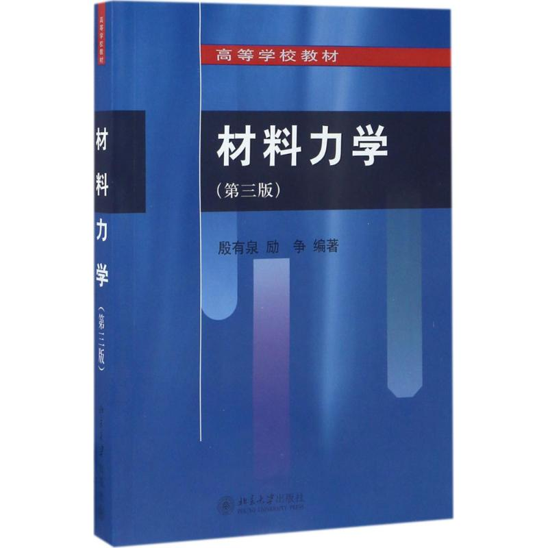 [M]材料力学-9787301279113