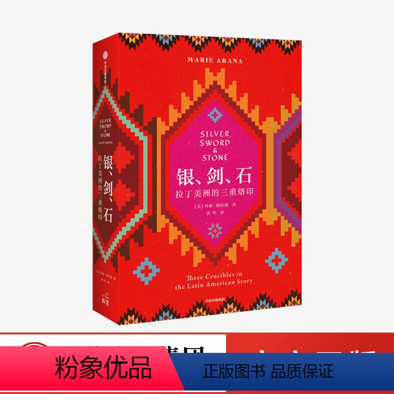 [正版]银剑石 拉丁美洲的三重烙印 玛丽阿拉纳 著 世界通史 世界史 拉美历史 拉美文化拉丁美洲 剥削暴力宗教 出版社