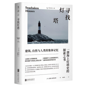 正版新书]寻找灯塔 建筑、自然与人类的集体记忆(英)汤姆·南科拉