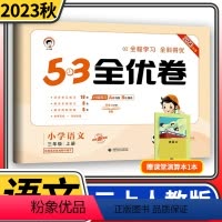 [正版]2023秋53全优卷三年级上册语文试卷 人教版 曲一线小儿郎5.3五三天天练同步训练测试卷 小学教辅资料单元期