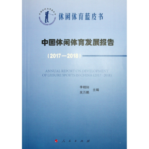 [M]中国休闲体育发展报告(2017-2018)/中国休闲体育蓝皮书-9787010205328