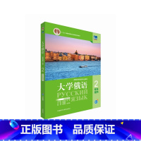 [正版]东方大学俄语(新版第2版)(2)学生用书