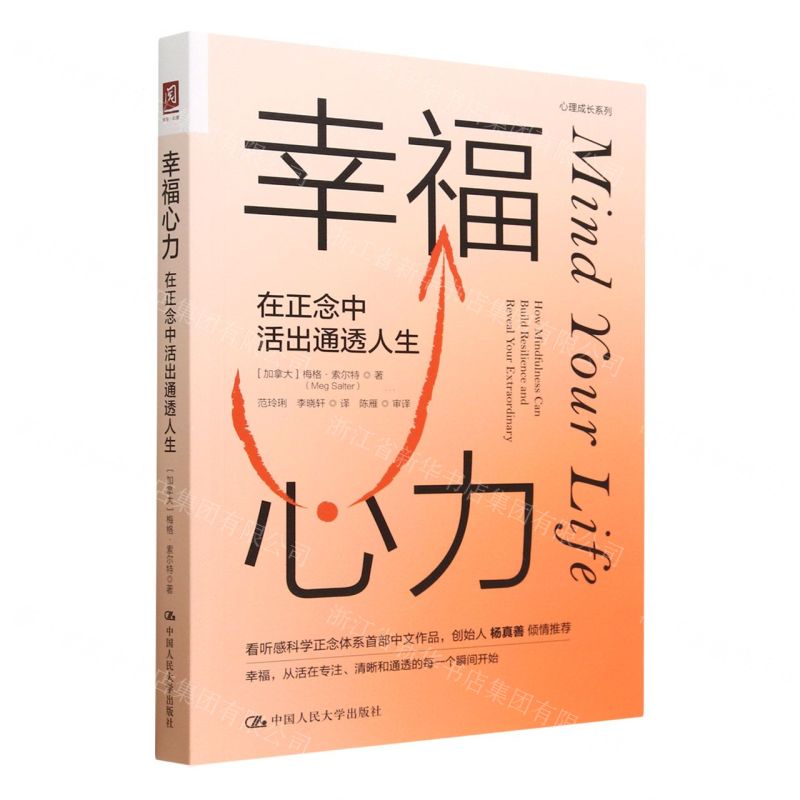 [N]幸福心力(在正念中活出通透人生)/心理成长系列-9787300315911