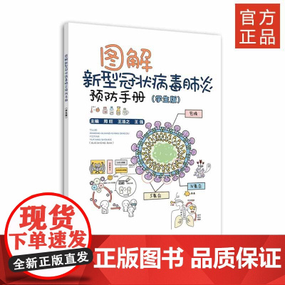 学生版 《图解新型冠状病毒预防手册》 组编:武汉市疾病预防控制中心组编(武汉大学、武汉科技大学等) 主编:周旺