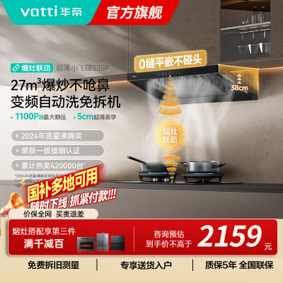 华帝(vatti)[小飞碟S35Pro]抽油烟机超薄欧式顶吸顶侧一体变频烟灶联动27风量大吸力自动清洗 i11S35P