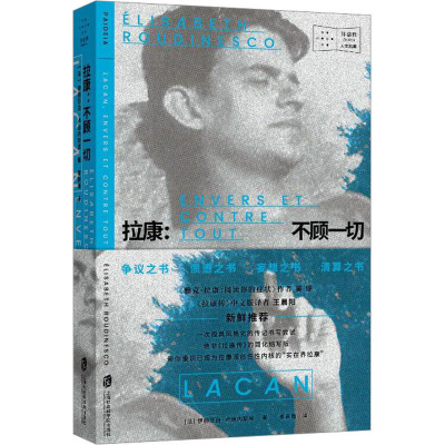 [粉象优品]XS 书 拉康:不顾一切 伊丽莎白·卢迪内斯库 争议之书 愤懑之书 妄想之书 清算之书 上海社会科学院出版