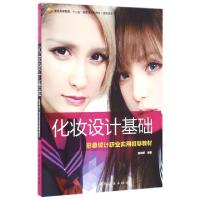 正版新书]化妆设计基础(形象设计职业实用指导教材高职高专服装