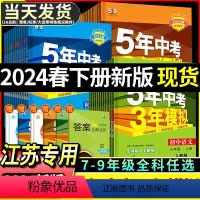 23秋 数学 9年级全一册[苏科版] 江苏省 [正版]江苏2024春季53五年中考三年模拟七年级八年级九年级上册语文数学