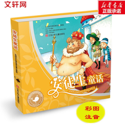 [M]安徒生童话 彩图本外国经典名著注音版-9787534639838