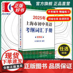 2025年上海市初中英语考纲词汇手册便携版 本书编写组编上海译文出版社初中教辅英语中考升学默写参考资料