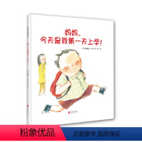[正版]妈妈,今天是我第一天上学