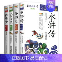 四大名著[全4册] [正版]4件9折三国演义拓展阅读本青少版中国经典白话版经典历史名著故事插图本三四五六年级8-14岁学