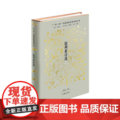 叙利亚诗选 作家出版社 正版书籍