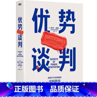 [全2册]优势谈判+绝对成交 [正版]优势谈判 罗杰道森 强势谈判术 非暴力沟通的方法演讲好好说话 哈佛经典谈判术关键对