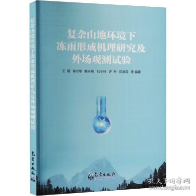 正版新书]复杂山地环境下冻雨形成机理研究及外场观测试验 自然