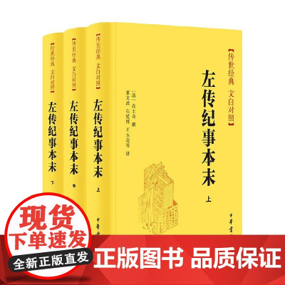 左传纪事本末 高士奇 著 国学古籍